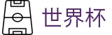 2026世界杯投注(SHIJIEBEI)足球竞猜中心